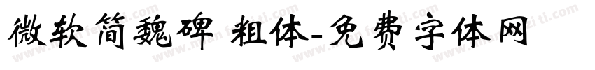 微软简魏碑 粗体字体转换